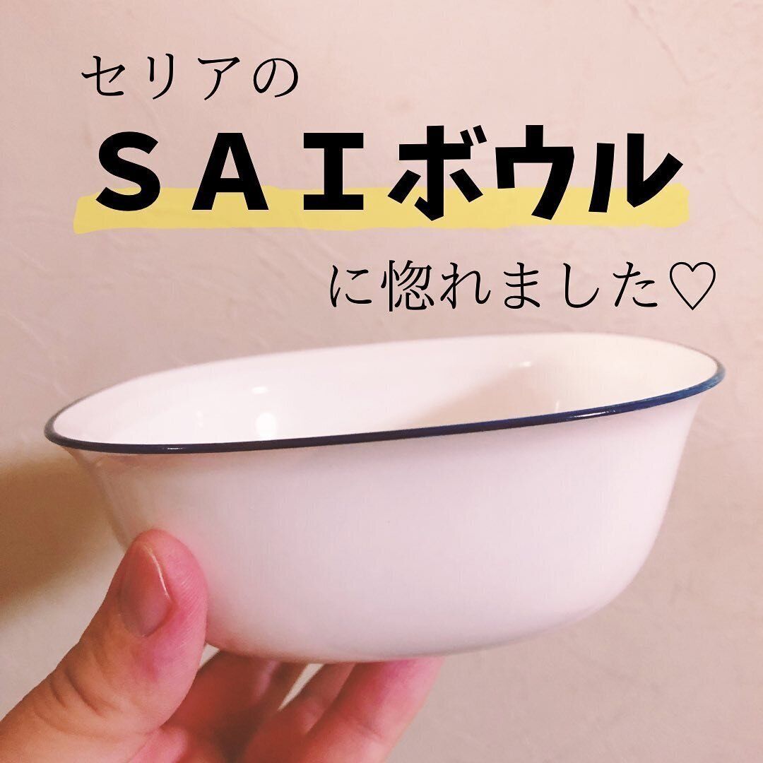 【セリア】ひとめぼれ！SAIボウルLホワイト