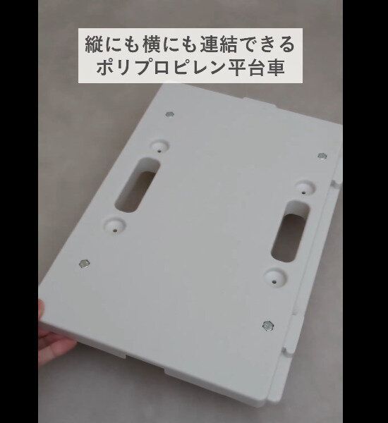 【無印良品】縦横連結できる！平台車