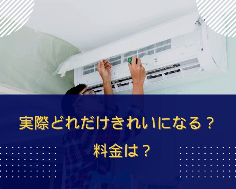 実録！エアコン掃除をプロに依頼してみたらどれだけ綺麗になる？料金は？