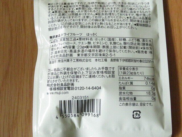 ドライフルーツ　はっさく　パッケージ裏面