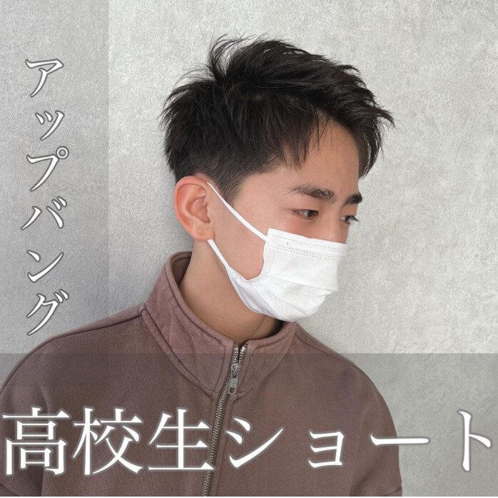 高校生の男の子に似合うヘアスタイル。清潔感あるアップバングショート
