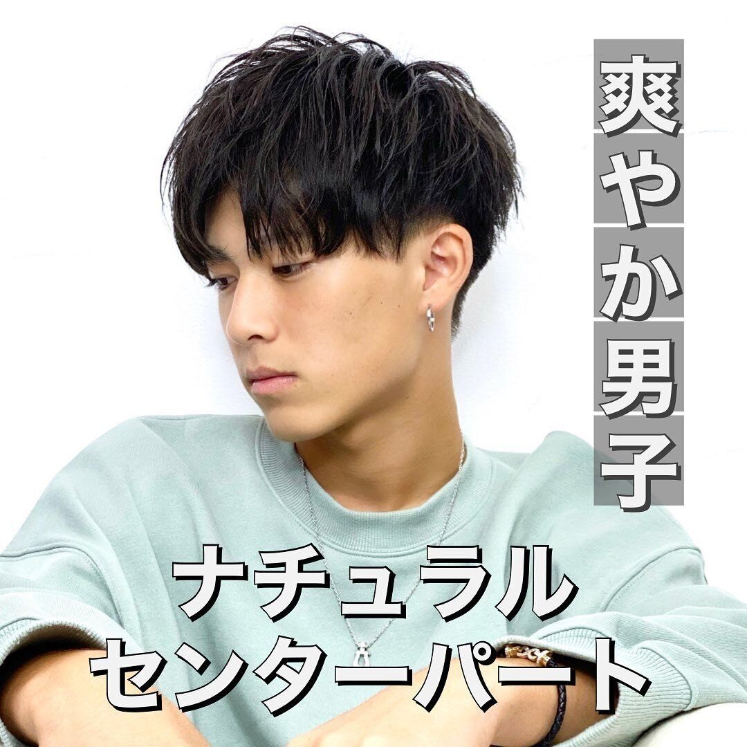 高校生の男の子に似合うヘアスタイル 刈り上げセンターパートでさわやかさを