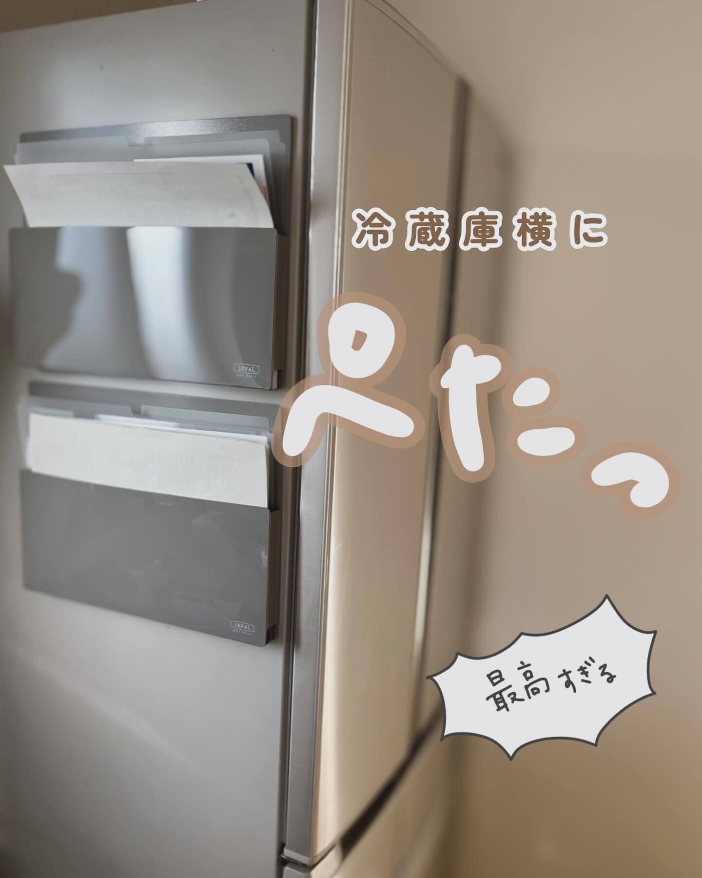 専用アイテムを使って冷蔵庫横に書類を収納できる