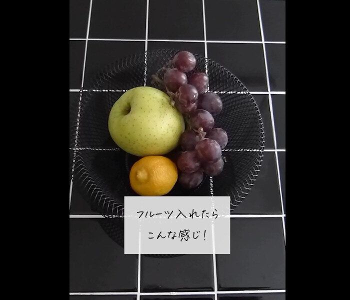 【ダイソー】特徴的なアミアミ!フルーツバスケット