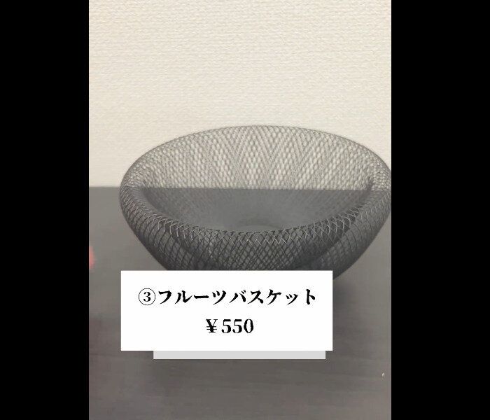 【ダイソー】特徴的なアミアミ!フルーツバスケット