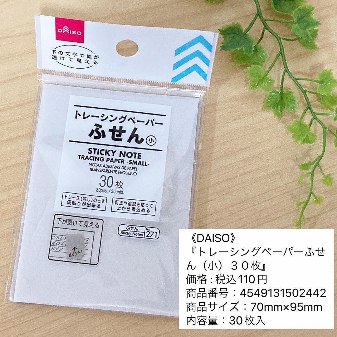 ダイソーの「トレーシングペーパーふせん（小）30枚」