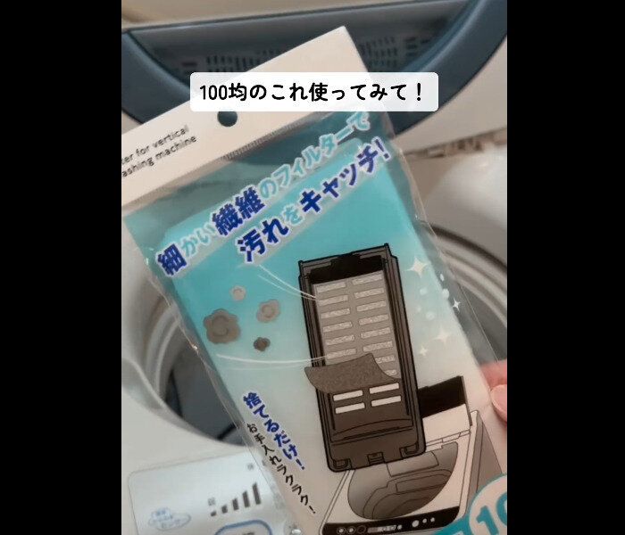 【セリア】洗濯機の神アイテム!ごみ取りフィルター