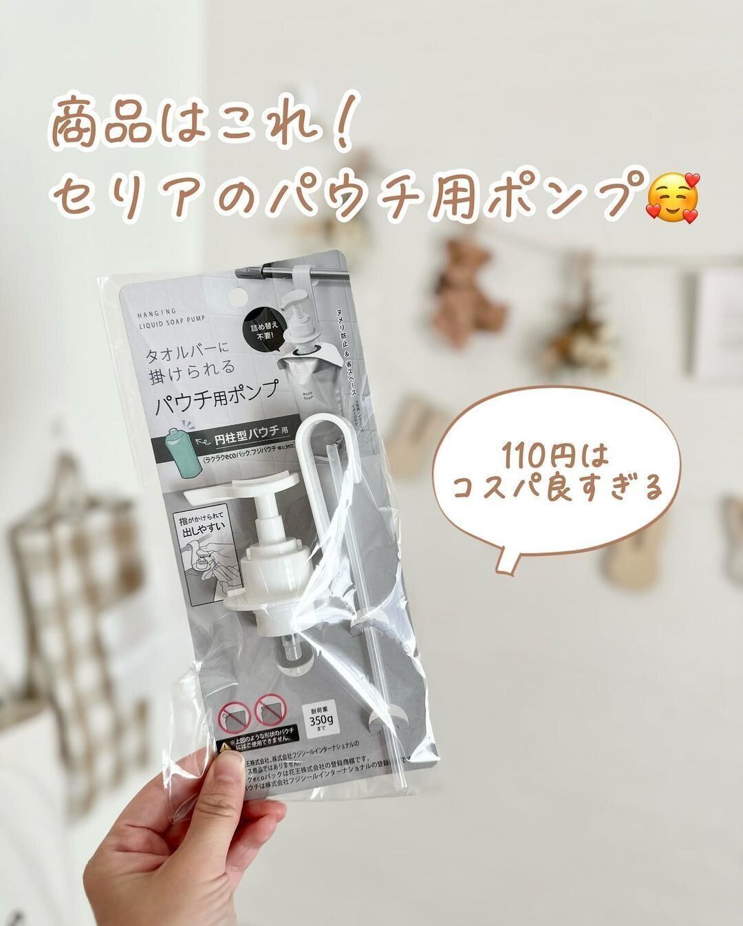 【セリア】110円はコスパ良すぎ！パウチ用ポンプが大ヒット