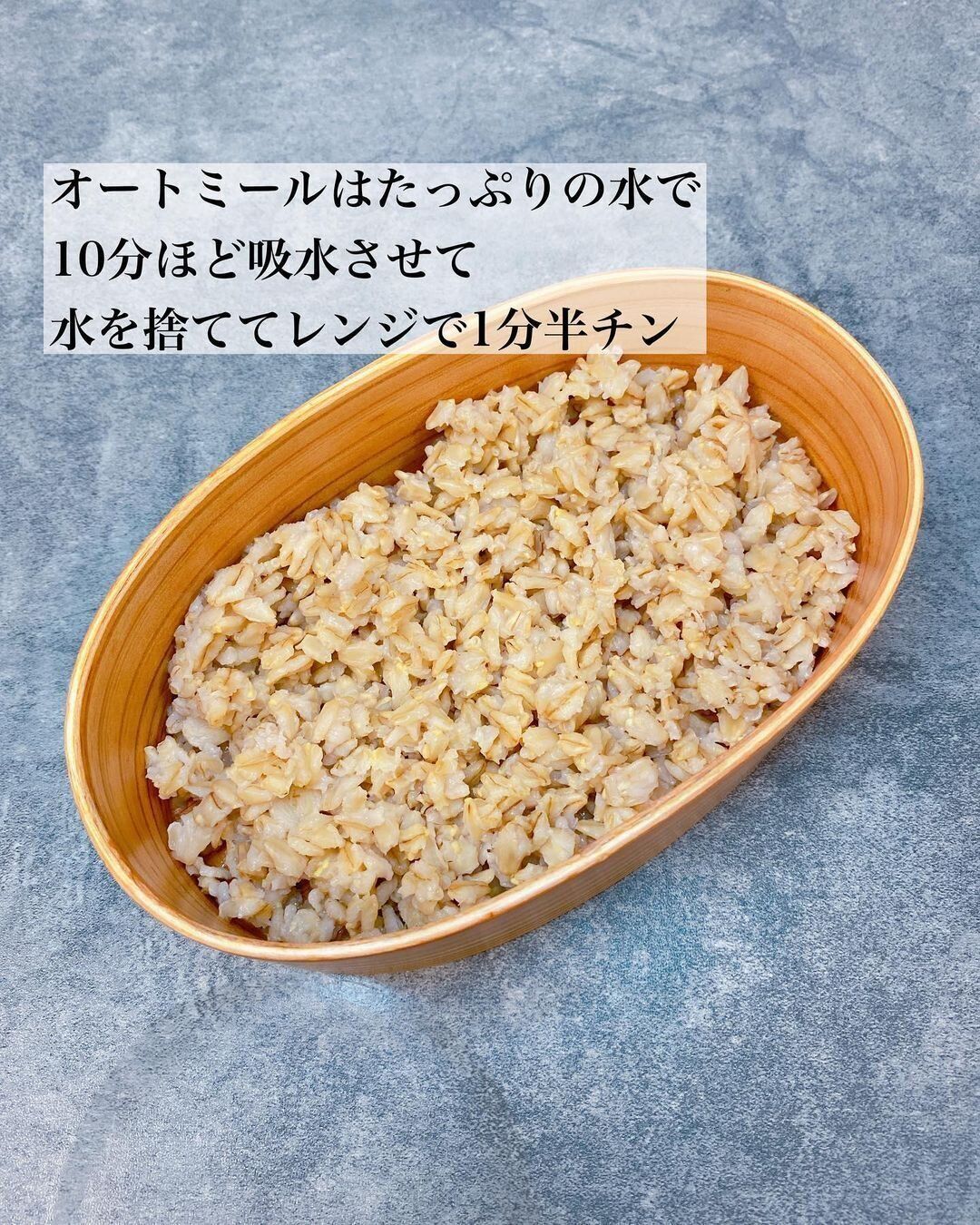 オートミールは具材の下にしきつめます