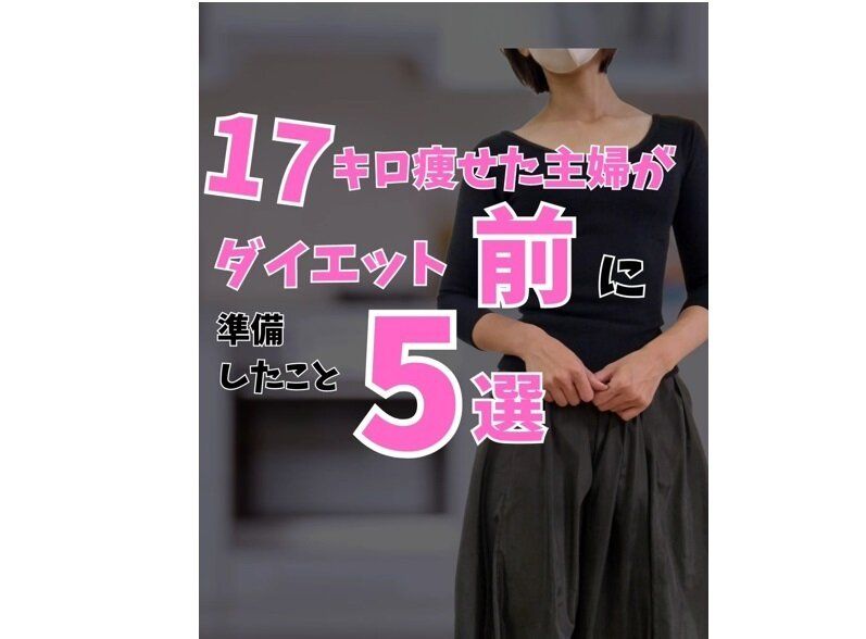 ダイエット前の大切な準備