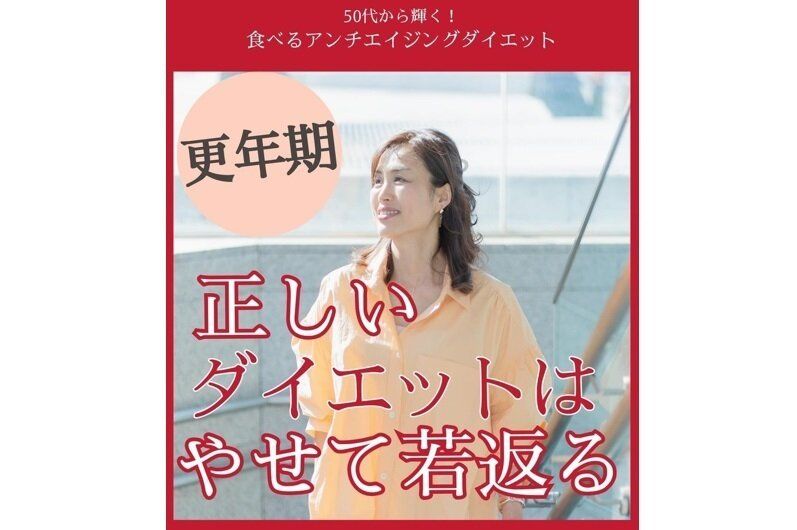 正しいダイエットは痩せて若返る