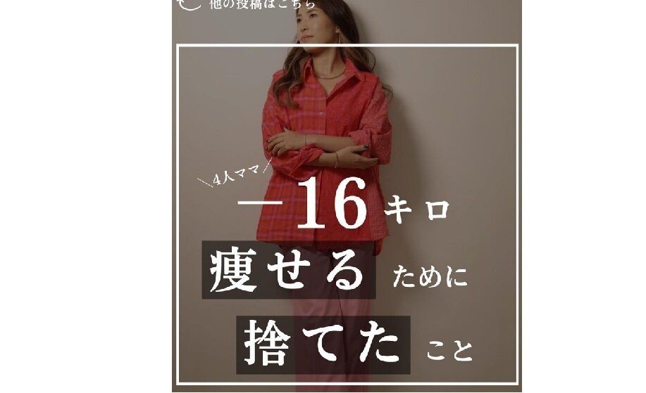 16kg痩せるために捨てたこと