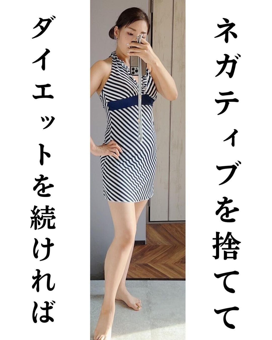 ネガティブを捨ててダイエットを続ければ