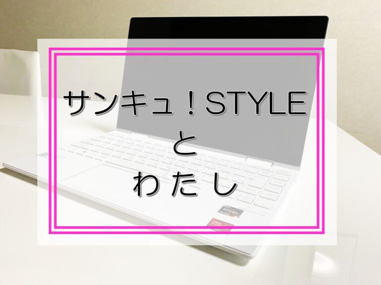 サンキュ！STYLEと私 文章を書く時、読み手を意識するようになった！