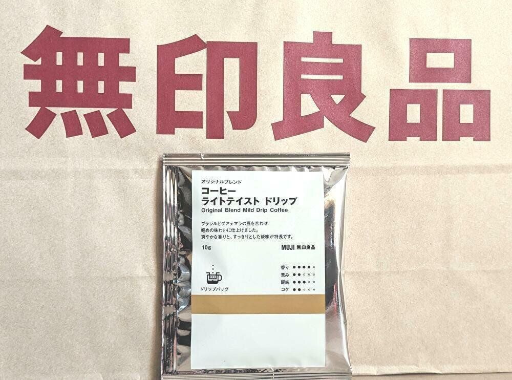 無印良品　ライトテイストドリップ