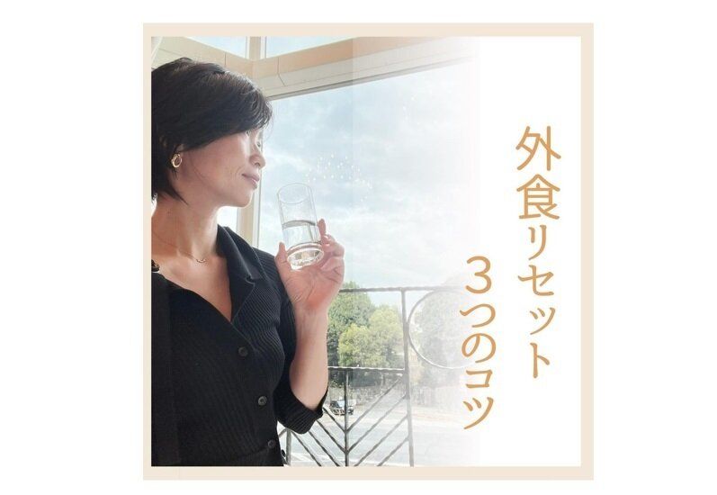 外食リセットのコツ