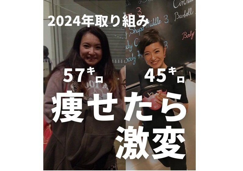 痩せたら激変！