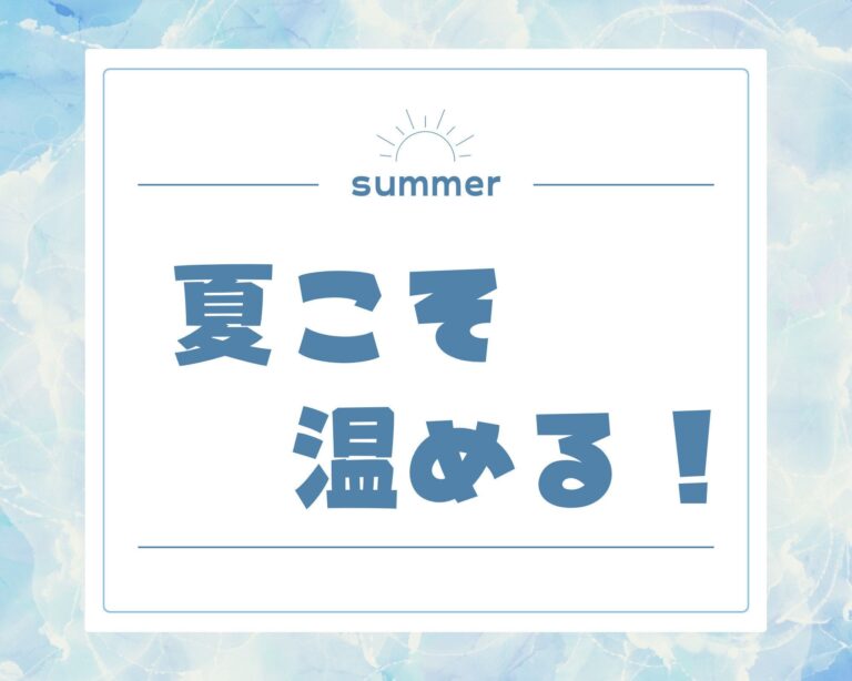「夏冷え」を寄せつけない！暑い季節に意識したい3つの身体温め習慣