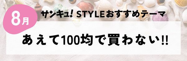 【おすすめのテーマ】あえて100均で買わない!!