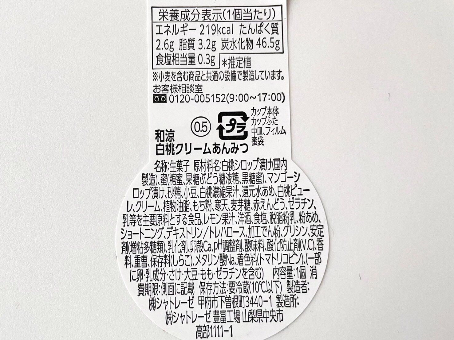シャトレーゼ「和涼白桃クリームあんみつ」パッケージ裏情報