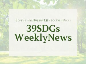 イオンと手軽にサステナブル活動してみない？今週の気になるSDGsニュースをお届け【39SDGs WeeklyNews】