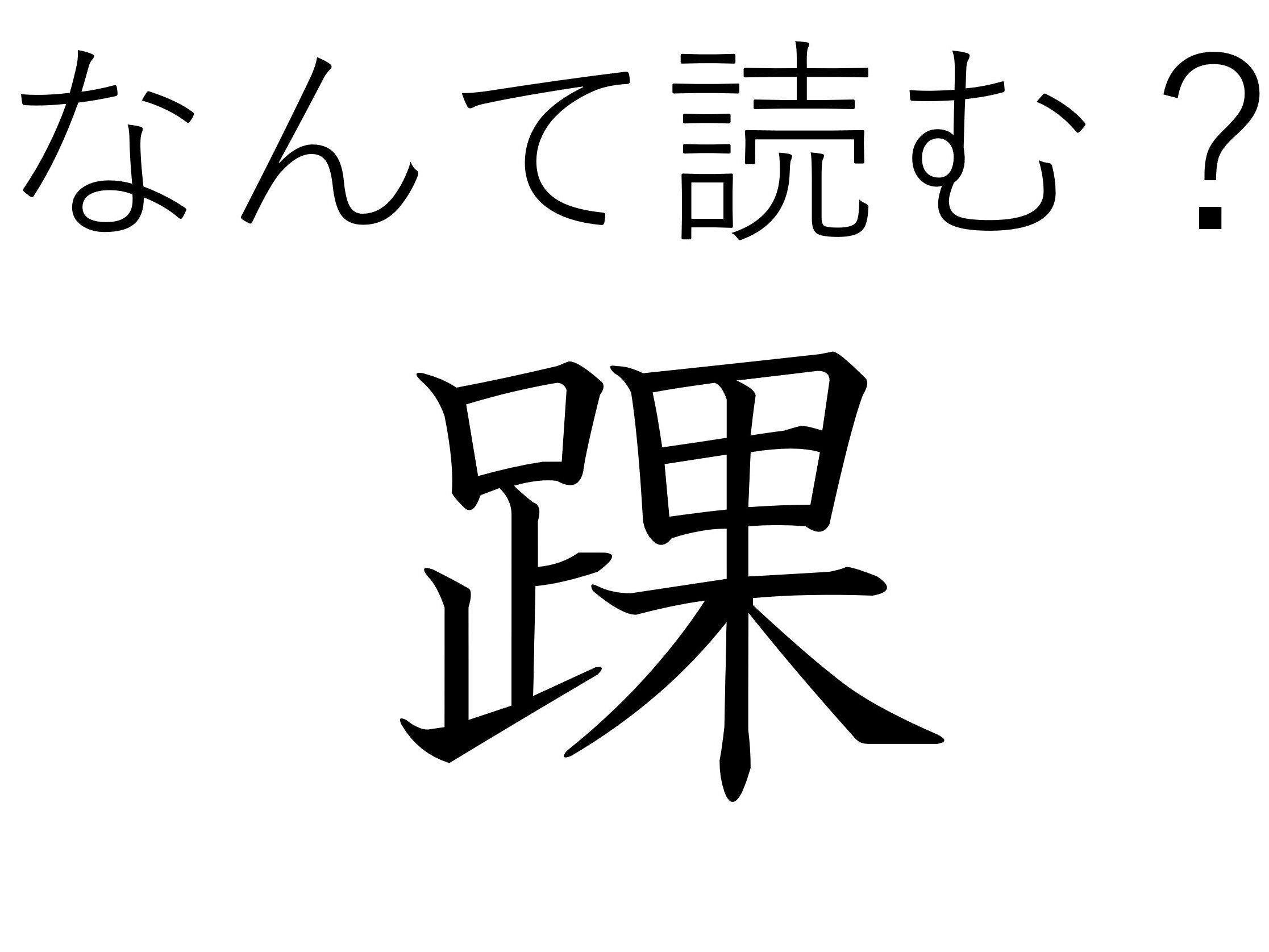 はれてしまうと痛くて大変！難読漢字「踝」はなんて読む？