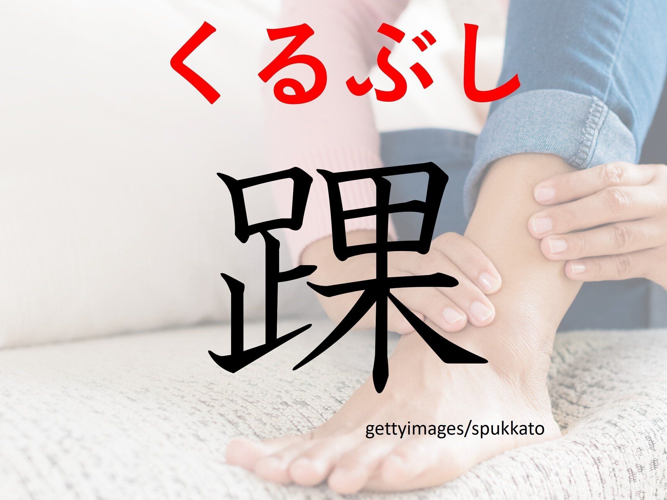 はれてしまうと痛くて大変！難読漢字「踝」はなんて読む？