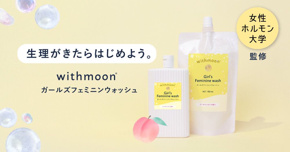 親の声を商品化！小学生から使ってほしいデリケートゾーン用ソープ