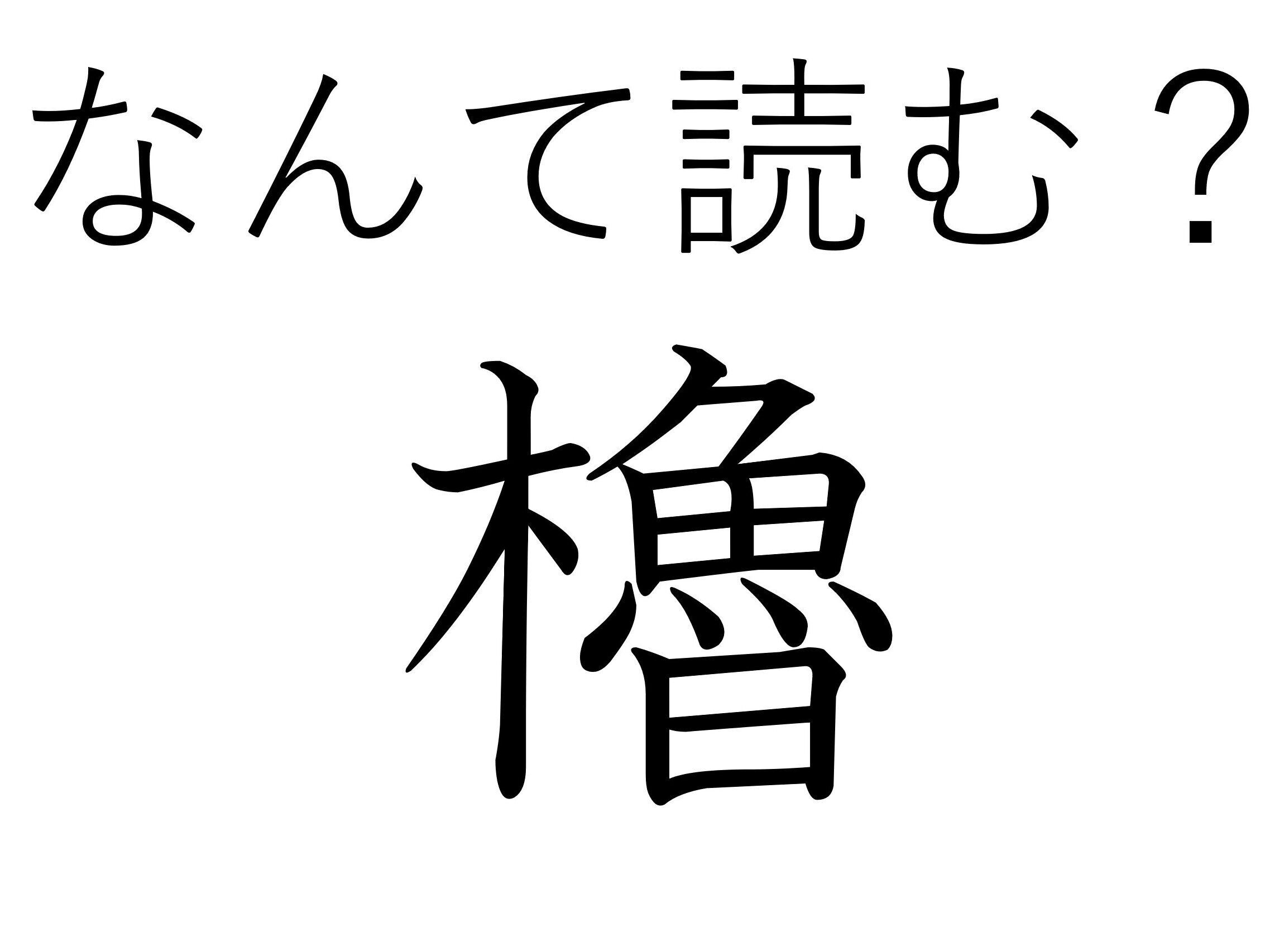 種類が多くて奥が深い!難読漢字「櫓」はなんて読む?