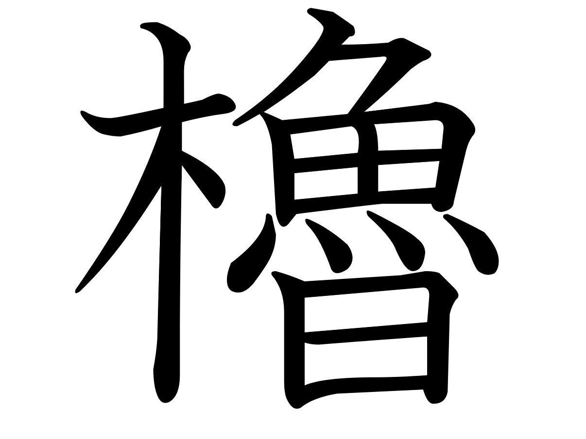 種類が多くて奥が深い!難読漢字「櫓」はなんて読む?