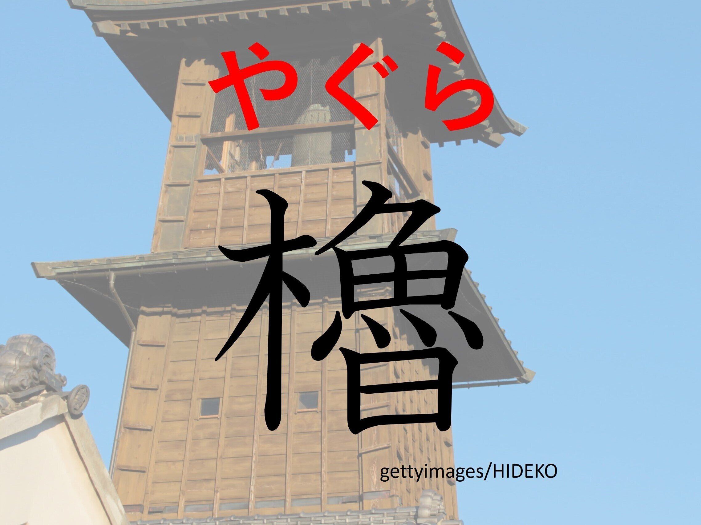 種類が多くて奥が深い!難読漢字「櫓」はなんて読む?