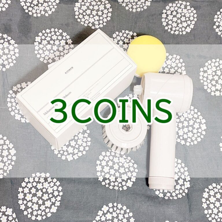 【3COINS】見つけたらすぐ買って！掃除がラクになるお助けアイテム2選
