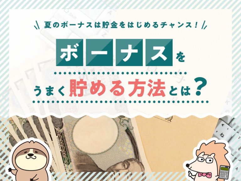 【夏のボーナスは貯金のチャンス】ボーナスの平均支給額とボーナスをうまく貯める方法を紹介