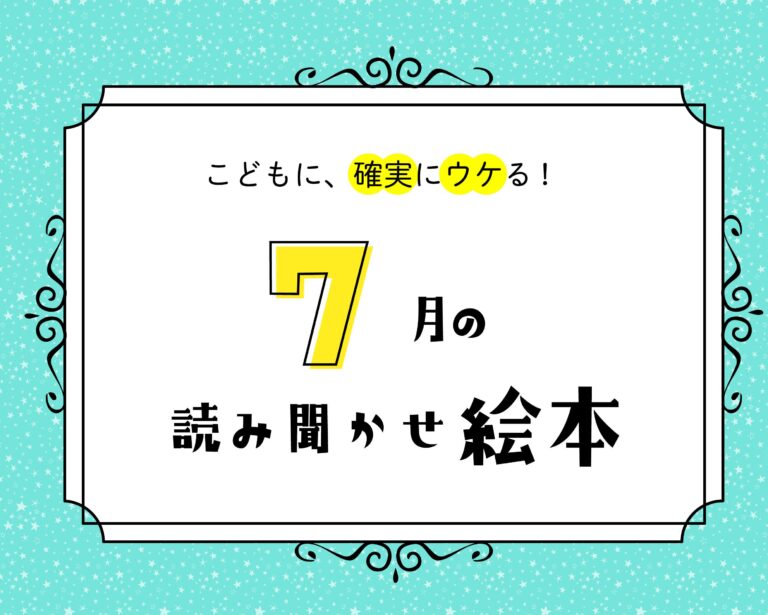 【7月の読み聞かせ】空をじっくり見たくなる、自然に子どもの好奇心が育まれる名作