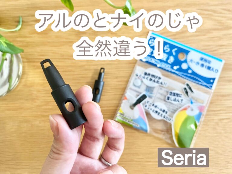 【セリア】アルのとナイのじゃ全然違う！夏のレジャーで大活躍する超便利グッズって知ってる!?