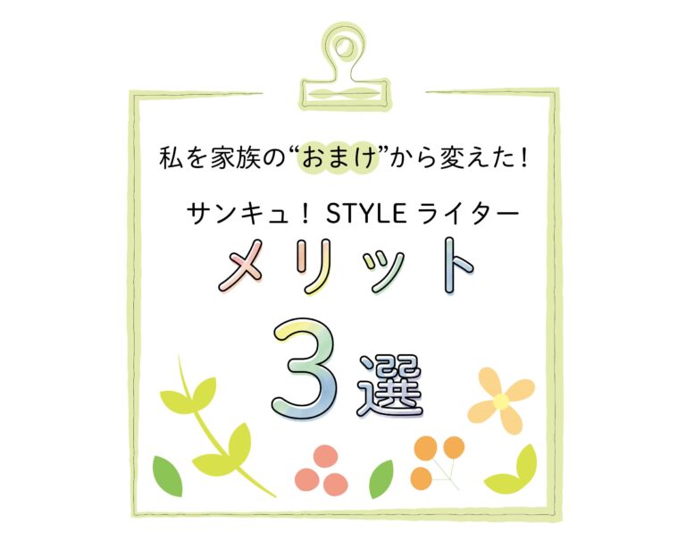 サンキュ！STYLEが変えた「私」と「家族」の暮らし3選