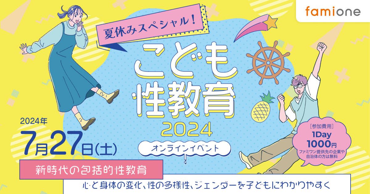 Topic3.オンラインこども性教育イベントの開催が7月27日に決定