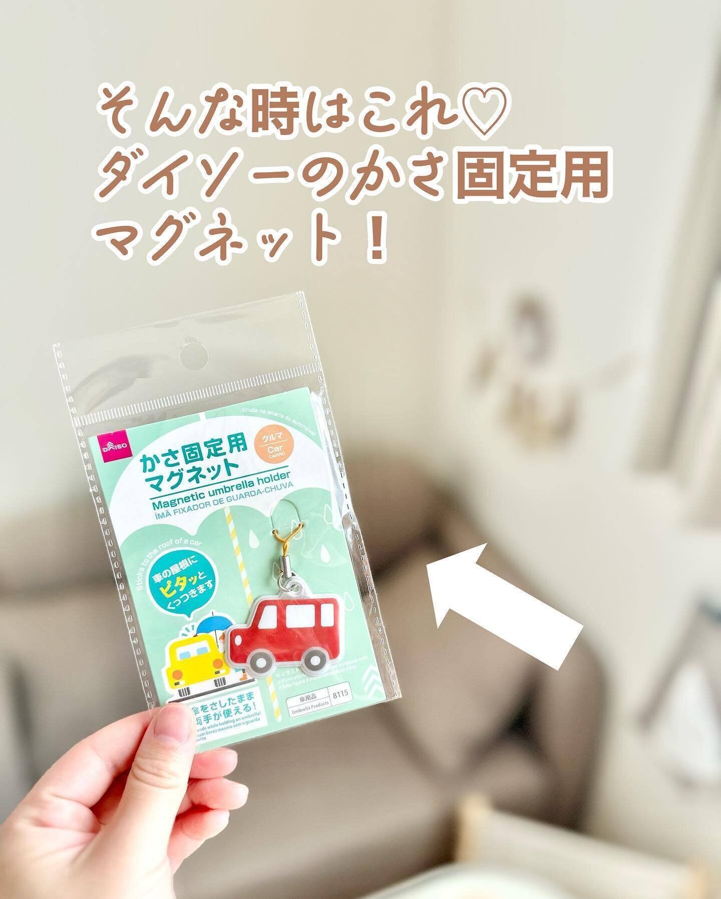 雨の日の味方!「かさ固定用マグネット」
