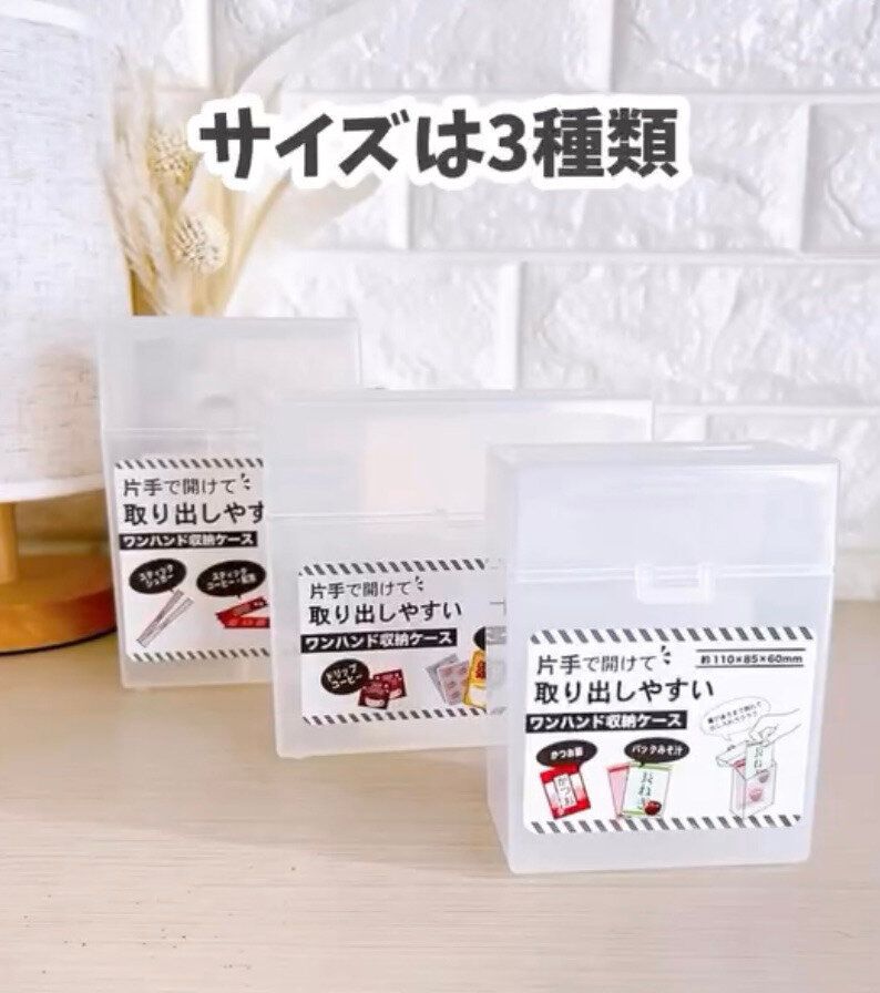 収納に便利!「ワンハンド収納ケース」