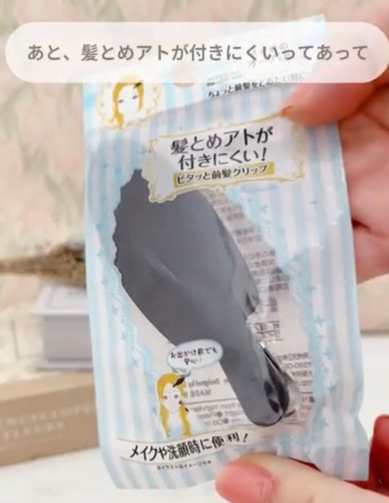 前髪を便利に留める!「ピタッと前髪クリップ」