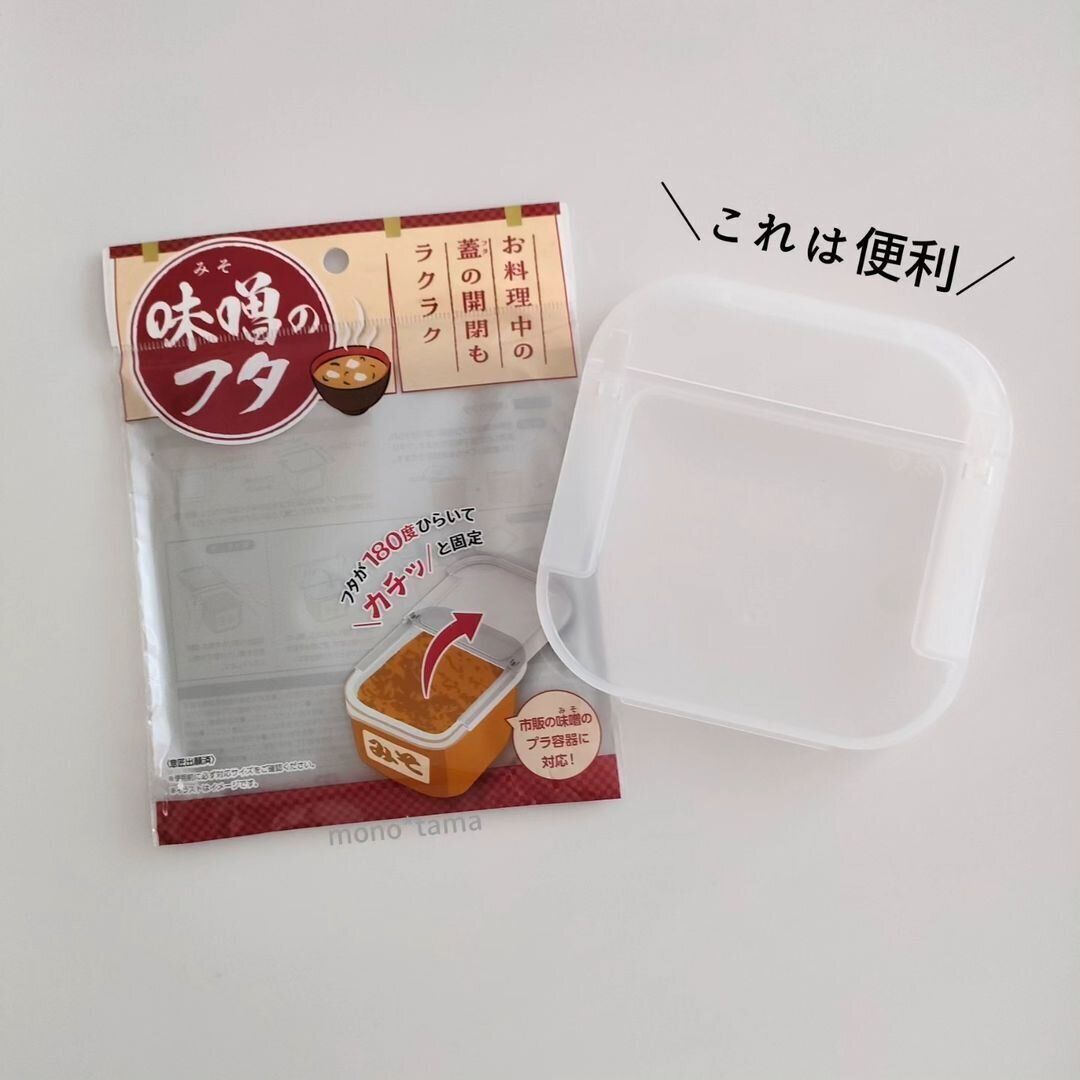 【セリア】こんなの待ってた！SNSで話題のみそ専用ふた