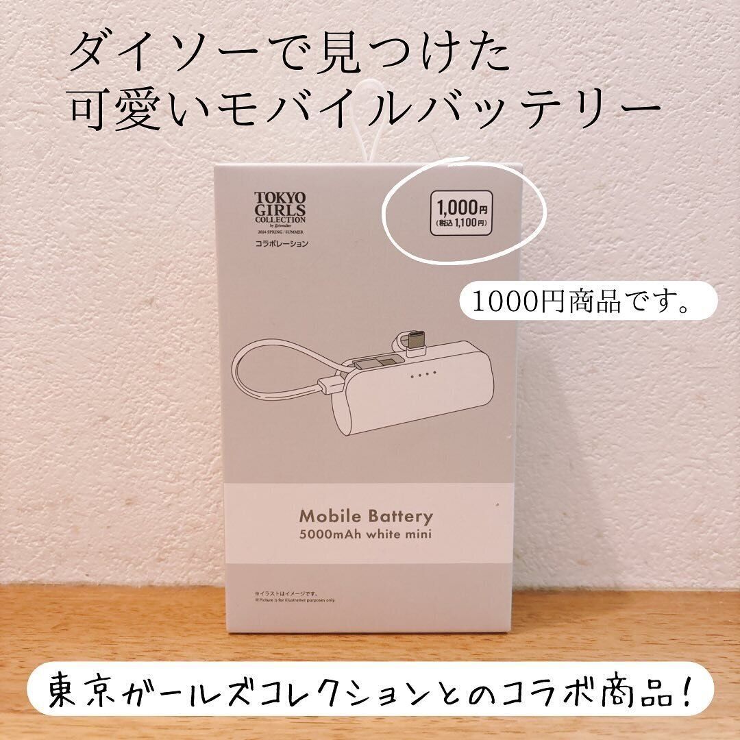 【ダイソー】TGCコラボのおしゃれなモバイルバッテリー
