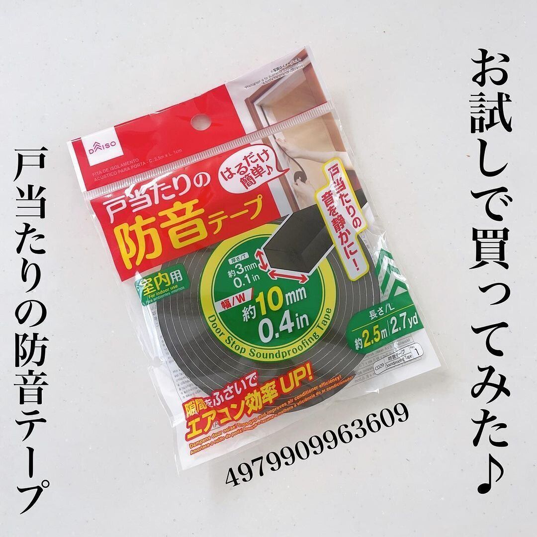 【ダイソー】困っている人必見！戸当たりを静かにできる防音グッズ