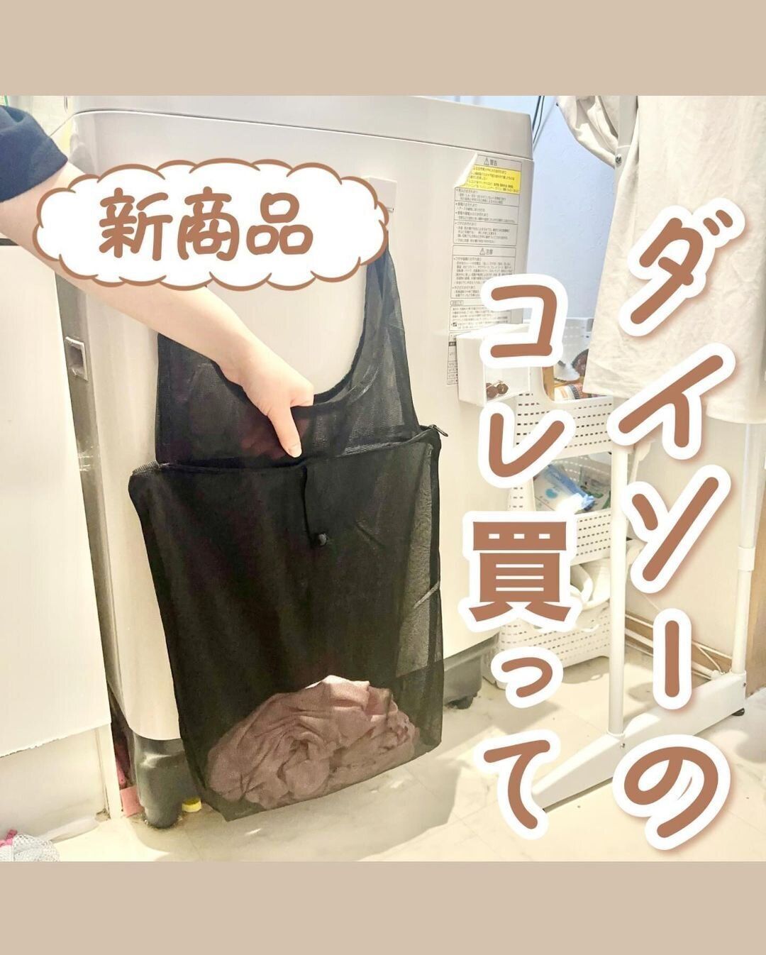 【ダイソー】時短になっておすすめ！人気洗濯ネットが新登場