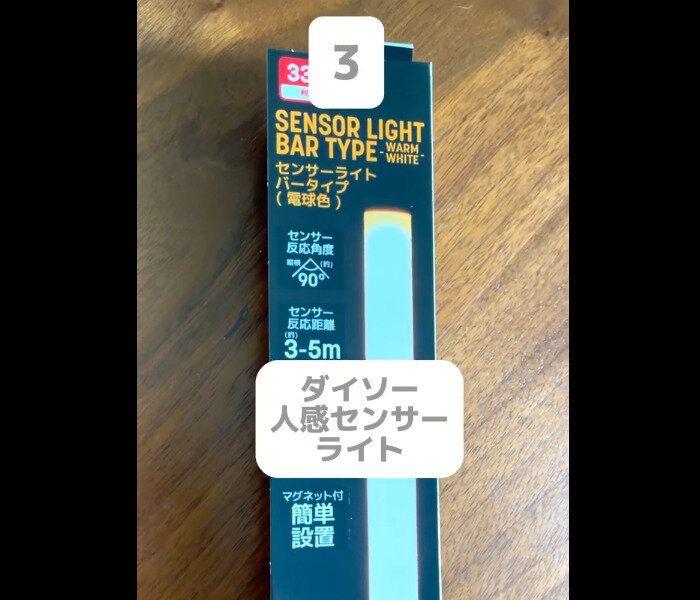 【ダイソー】お得に間接照明!人感センサーライト