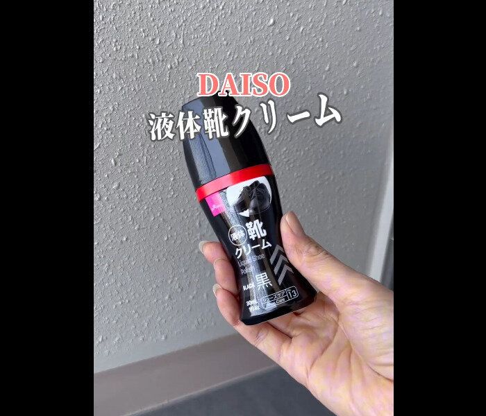 【ダイソー】靴の傷消える!神クリーム