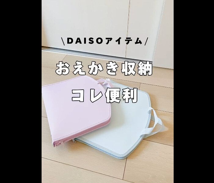 【ダイソー】片付けやすい!お絵かきバッグ