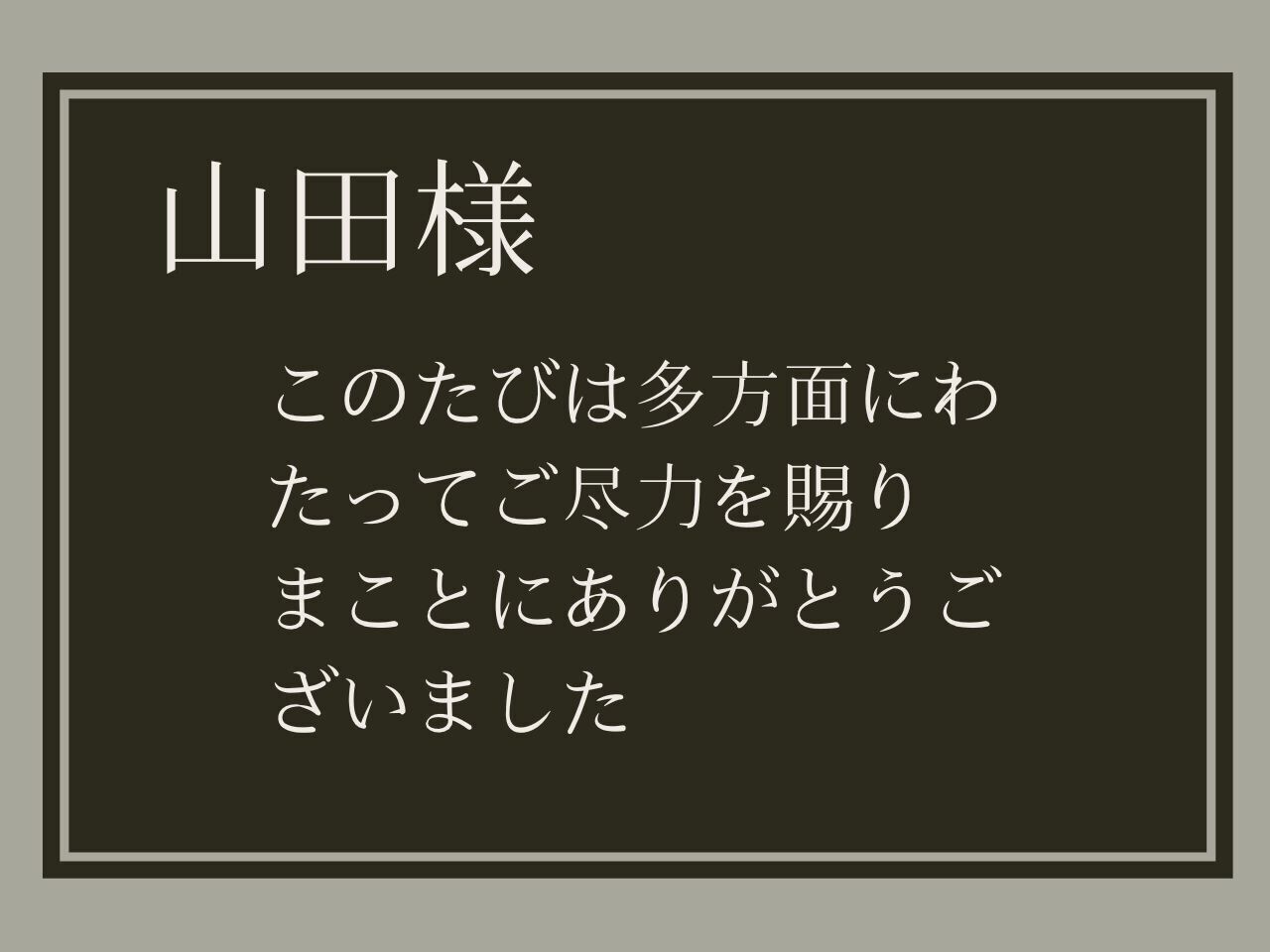 目上の人へのメッセージ例