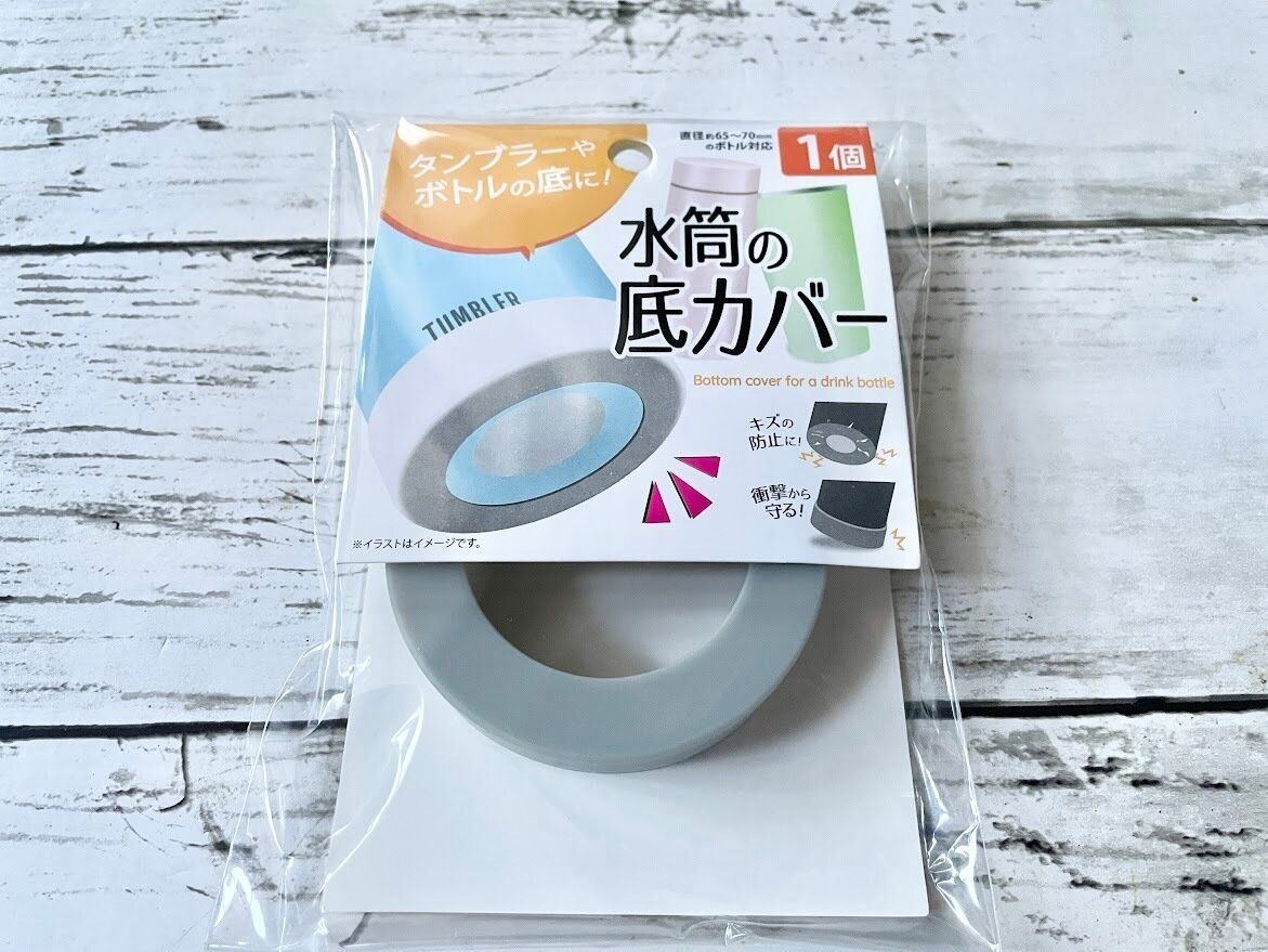 セリア「水筒の底カバー」