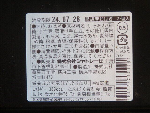 黒胡麻おはぎ2個入
